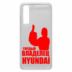 Чехол для Huawei P30 Гордый владелец HYUNDAI - PrintSalon