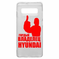 Чехол для Samsung S10+ Гордый владелец HYUNDAI - PrintSalon