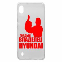 Чехол для Samsung A10 Гордый владелец HYUNDAI - PrintSalon