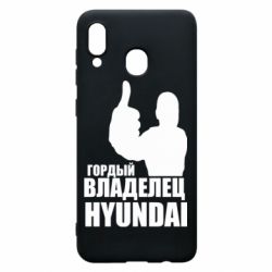 Чехол для Samsung A20 Гордый владелец HYUNDAI - PrintSalon
