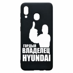 Чехол для Samsung A30 Гордый владелец HYUNDAI - PrintSalon
