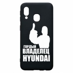 Чехол для Samsung A40 Гордый владелец HYUNDAI - PrintSalon