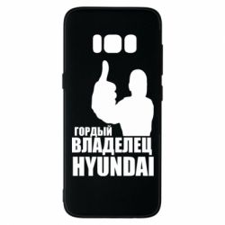 Чехол для Samsung S8 Гордый владелец HYUNDAI - PrintSalon