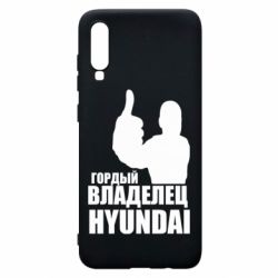 Чехол для Samsung A70 Гордый владелец HYUNDAI