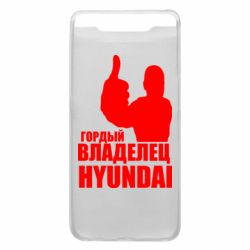Чехол для Samsung A80 Гордый владелец HYUNDAI - PrintSalon