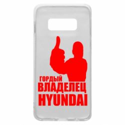 Чехол для Samsung S10e Гордый владелец HYUNDAI - PrintSalon