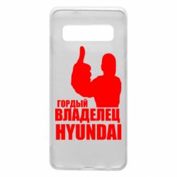 Чехол для Samsung S10 Гордый владелец HYUNDAI - PrintSalon