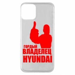 Чехол для iPhone 11 Гордый владелец HYUNDAI - PrintSalon