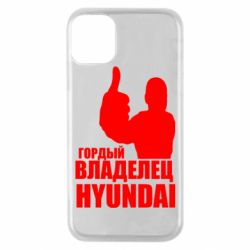 Чехол для iPhone 11 Pro Гордый владелец HYUNDAI - PrintSalon