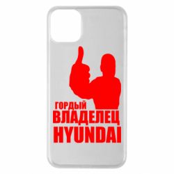 Чехол для iPhone 11 Pro Max Гордый владелец HYUNDAI - PrintSalon