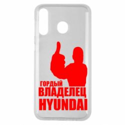 Чехол для Samsung M30 Гордый владелец HYUNDAI - PrintSalon