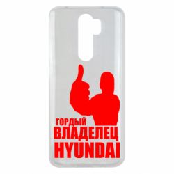 Чехол для Xiaomi Redmi Note 8 Pro Гордый владелец HYUNDAI - PrintSalon