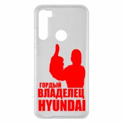 Чехол для Xiaomi Redmi Note 8 Гордый владелец HYUNDAI - PrintSalon