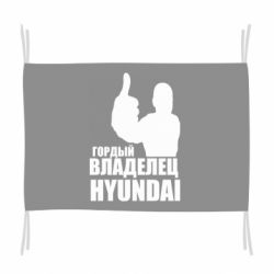 Флаг Гордый владелец HYUNDAI