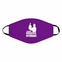 Маска многоразовая Гордый владелец HYUNDAI - PrintSalon
