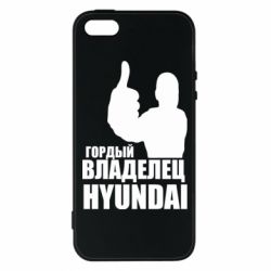 Чехол для iPhone5/5S/SE Гордый владелец HYUNDAI - PrintSalon