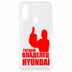 Чехол для Oppo A31 Гордый владелец HYUNDAI - PrintSalon