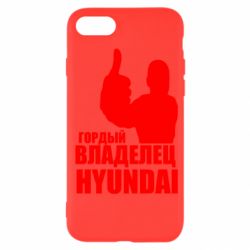 Чехол для iPhone SE 2020 Гордый владелец HYUNDAI - PrintSalon