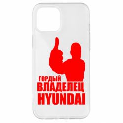 Чехол для iPhone 12 Pro Max Гордый владелец HYUNDAI - PrintSalon