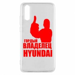 Чехол для Huawei P20 Гордый владелец HYUNDAI - PrintSalon