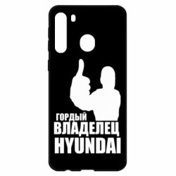 Чехол для Samsung A21 Гордый владелец HYUNDAI - PrintSalon