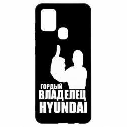 Чехол для Samsung A21s Гордый владелец HYUNDAI - PrintSalon