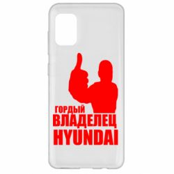 Чехол для Samsung A31 Гордый владелец HYUNDAI - PrintSalon