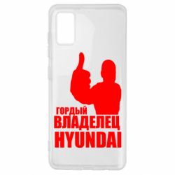 Чехол для Samsung A41 Гордый владелец HYUNDAI - PrintSalon