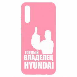 Чехол для Samsung A50 Гордый владелец HYUNDAI - PrintSalon