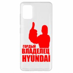 Чехол для Samsung A51 Гордый владелец HYUNDAI - PrintSalon