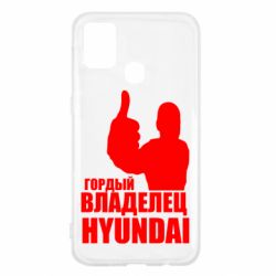 Чехол для Samsung M31 Гордый владелец HYUNDAI - PrintSalon