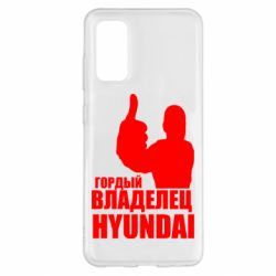 Чехол для Samsung S20 Гордый владелец HYUNDAI - PrintSalon