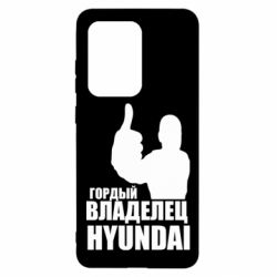 Чехол для Samsung S20 Ultra Гордый владелец HYUNDAI - PrintSalon