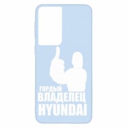Чехол для Samsung S21 Гордый владелец HYUNDAI - PrintSalon
