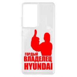 Чехол для Samsung S21 Ultra Гордый владелец HYUNDAI - PrintSalon