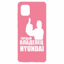 Чехол для Samsung Note 10 Lite Гордый владелец HYUNDAI - PrintSalon