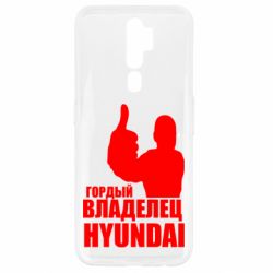 Чехол для Oppo A5/A9 2020 Гордый владелец HYUNDAI - PrintSalon