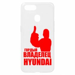 Чохол для Oppo A5s / A12Гордий власник HYUNDAI