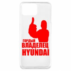 Чехол для Oppo A73 Гордый владелец HYUNDAI - PrintSalon