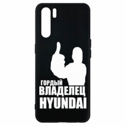 Чехол для Oppo A91/Reno3 Гордый владелец HYUNDAI - PrintSalon
