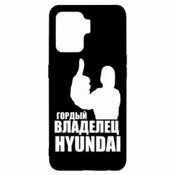 Чехол для Oppo Reno 5 Lite Гордый владелец HYUNDAI - PrintSalon