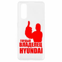 Чехол для Oppo Find X2 Гордый владелец HYUNDAI - PrintSalon