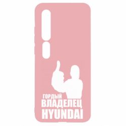 Чехол для Xiaomi Mi10/10 Pro Гордый владелец HYUNDAI - PrintSalon