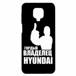 Чехол для Xiaomi Redmi Note 9S/9Pro/9Pro Max Гордый владелец HYUNDAI - PrintSalon