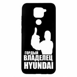 Чехол для Xiaomi Redmi Note 9/Redmi 10X Гордый владелец HYUNDAI - PrintSalon
