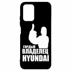 Чехол для Xiaomi Redmi Note 10 Гордый владелец HYUNDAI - PrintSalon