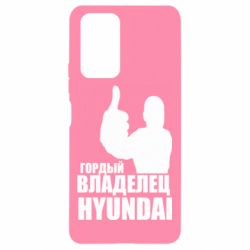 Чехол для Xiaomi Redmi Note 10 Pro Гордый владелец HYUNDAI - PrintSalon