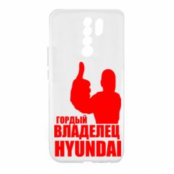 Чехол для Xiaomi Redmi 9 Гордый владелец HYUNDAI - PrintSalon