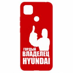 Чехол для Xiaomi Redmi 9c Гордый владелец HYUNDAI - PrintSalon