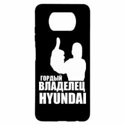 Чехол для Xiaomi Poco X3 Гордый владелец HYUNDAI - PrintSalon